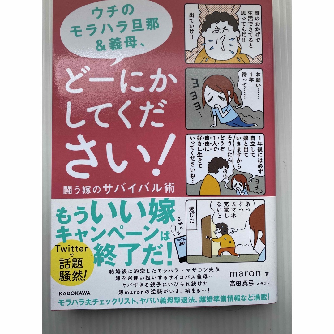 ウチのモラハラ旦那＆義母、どーにかしてください！ エンタメ/ホビーの本(文学/小説)の商品写真