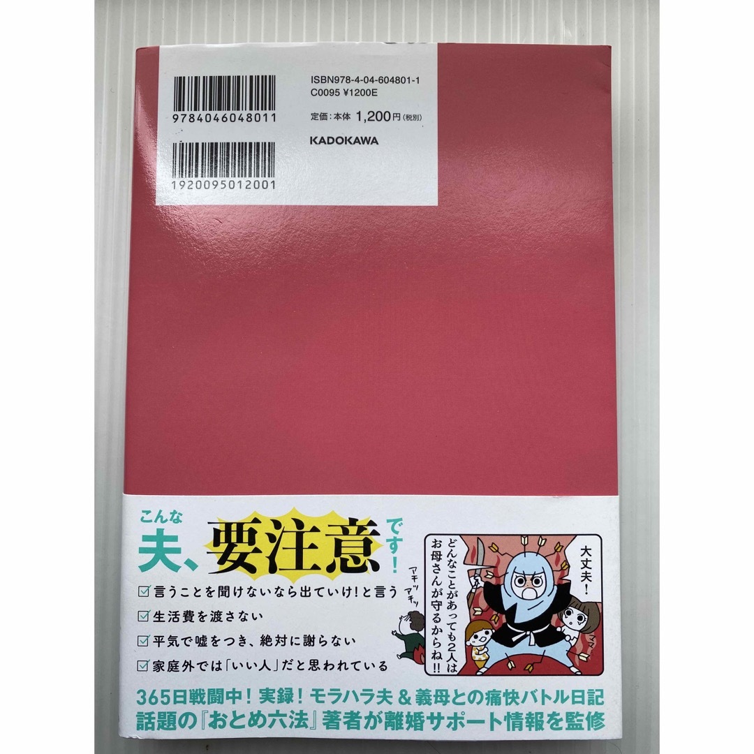 ウチのモラハラ旦那＆義母、どーにかしてください！ エンタメ/ホビーの本(文学/小説)の商品写真