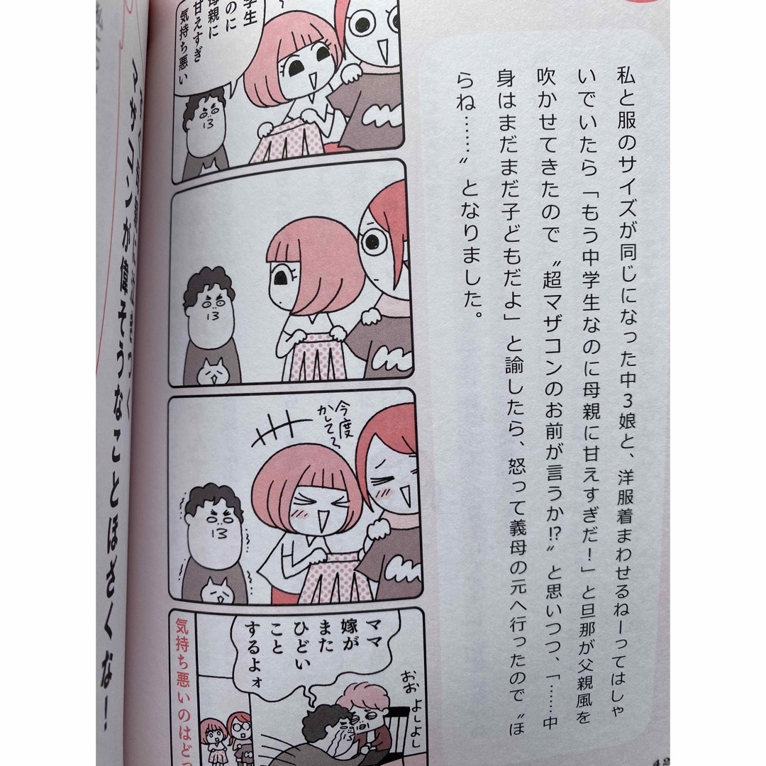 ウチのモラハラ旦那＆義母、どーにかしてください！ エンタメ/ホビーの本(文学/小説)の商品写真