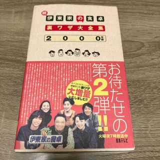 伊東家の食卓裏ワザ大全集(語学/参考書)