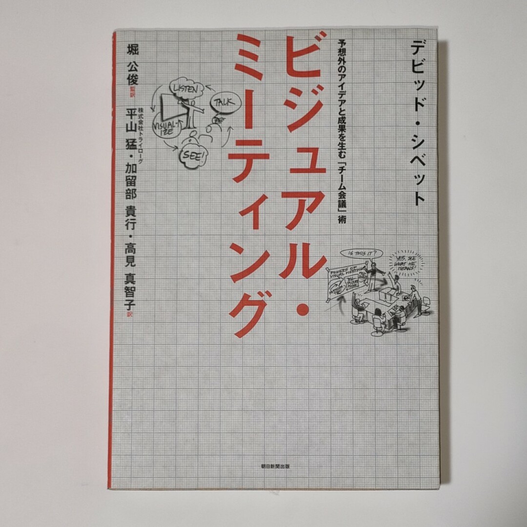 ビジュアル・ミ－ティング エンタメ/ホビーの本(文学/小説)の商品写真