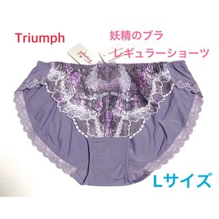 トリンプ(Triumph)のTriumph 妖精のブラ レギュラーショーツ L グレー 定価2,860円(ショーツ)