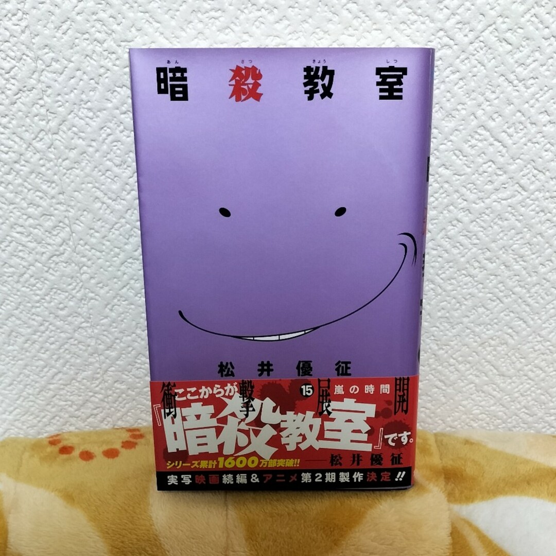 暗殺教室 15 (嵐の時間)/松井 優征 - 漫画 暗殺教室 15 (嵐の時間)/松井 優征 - 漫画