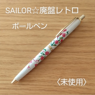 セーラー(Sailor)のレトロ☆SAILORボールペン(レザー・花柄)★未使用(ペン/マーカー)