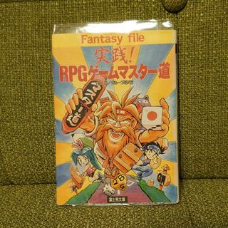 実践！ＲＰＧゲ－ムマスタ－道(その他)