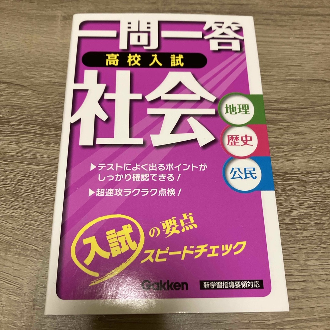 一問一答高校入試社会 エンタメ/ホビーの本(語学/参考書)の商品写真