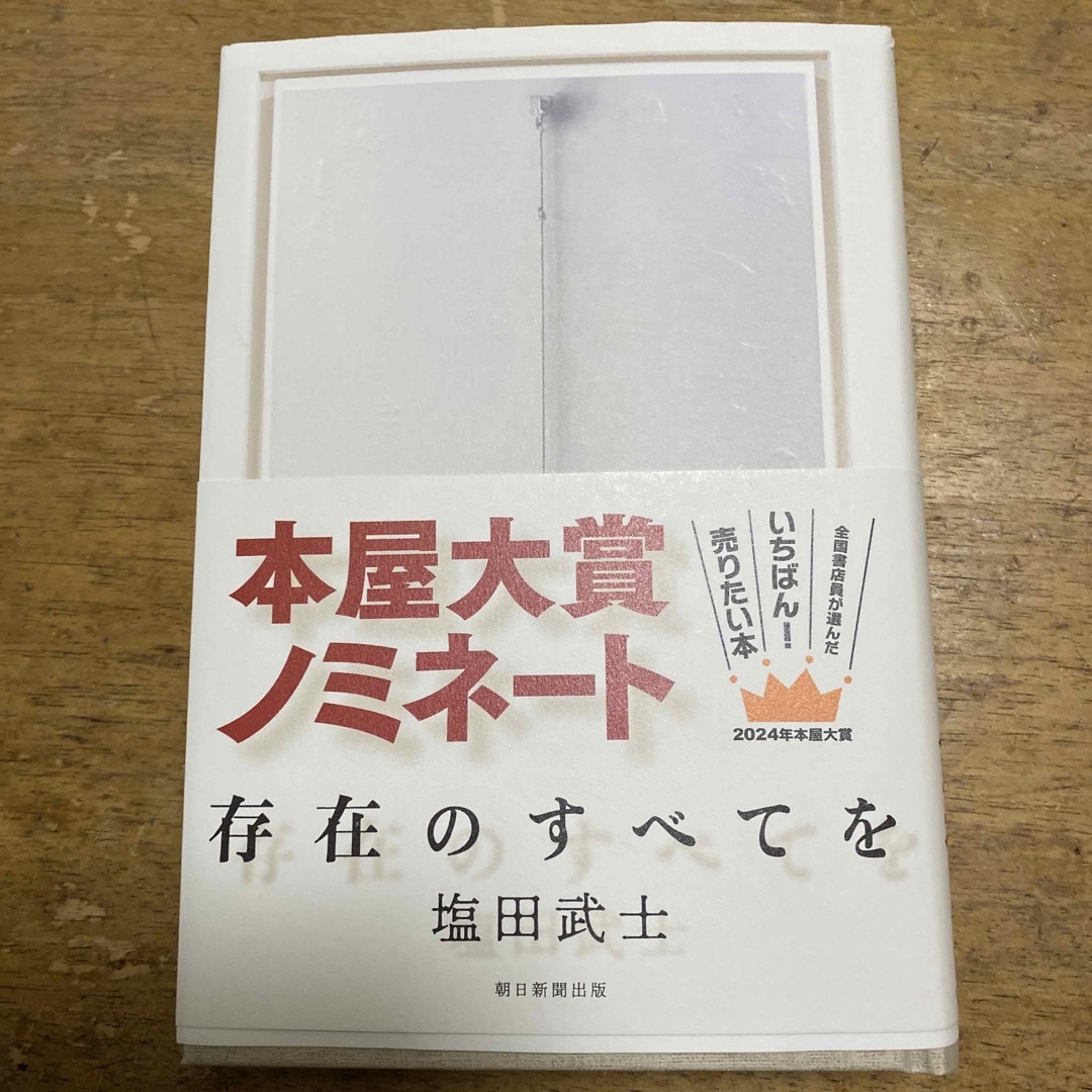 朝日新聞出版(アサヒシンブンシュッパン)の存在のすべてを エンタメ/ホビーの本(文学/小説)の商品写真