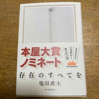 アサヒシンブンシュッパン(朝日新聞出版)の存在のすべてを(文学/小説)