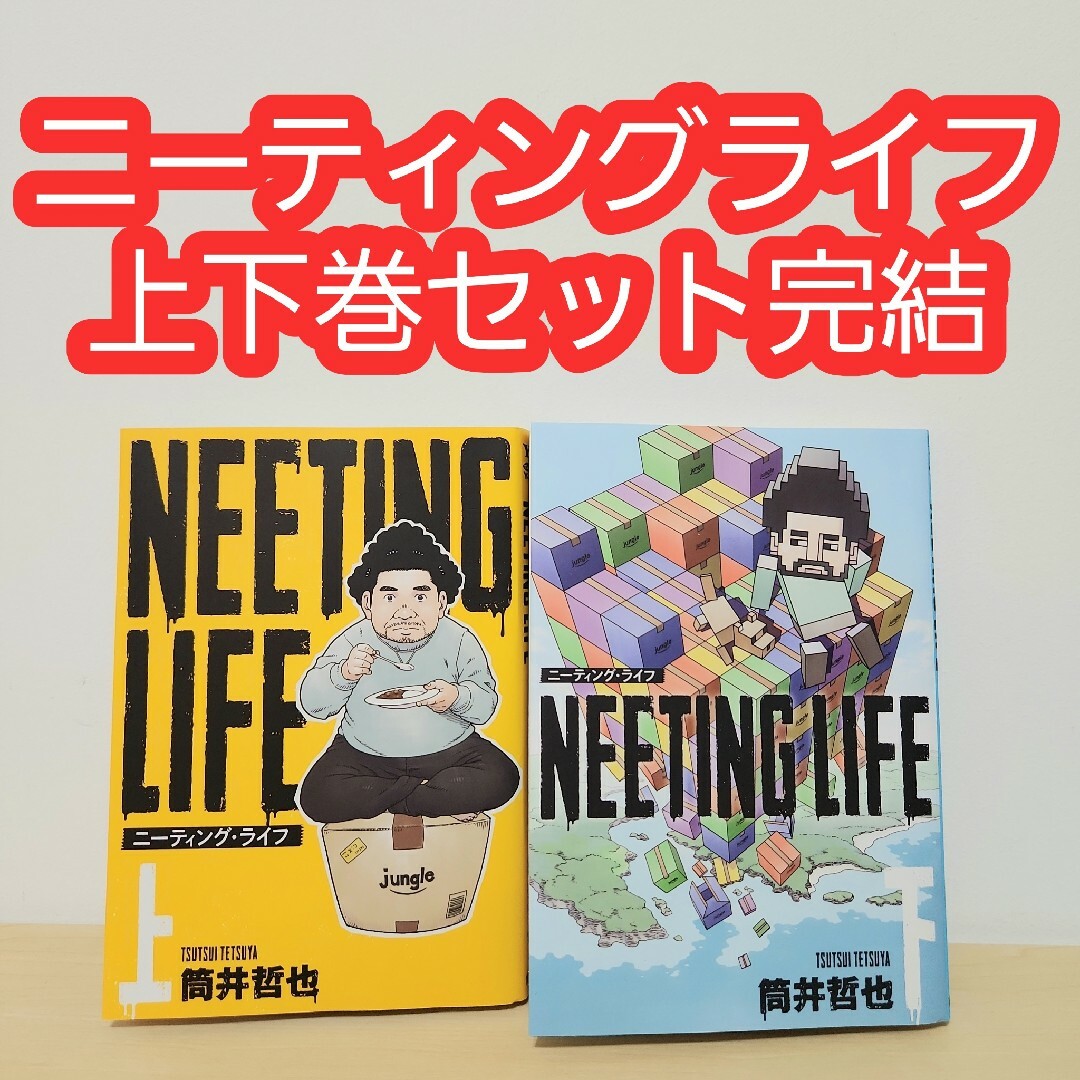 ニーティングライフ 上下 巻 セット 完結 レンタルアップ 筒井哲也 エンタメ/ホビーの漫画(青年漫画)の商品写真