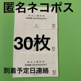 ハンキュウヒャッカテン(阪急百貨店)のH2Oリテイリング株主優待券30枚(ショッピング)