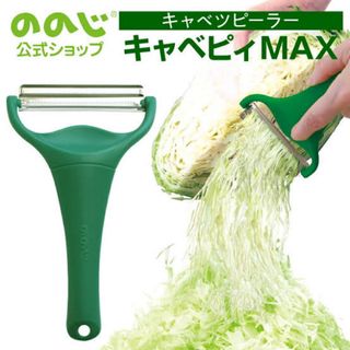 ノノジ(nonoji)の新品 未開封 キャベピィMax CBP-04G ののじ グリーンピーラー 千切り(調理道具/製菓道具)