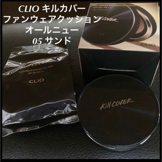 クリオ(CLIO)のCLIO キルカバー ファンウェアクッションオールニュー　05 サンド(ファンデーション)