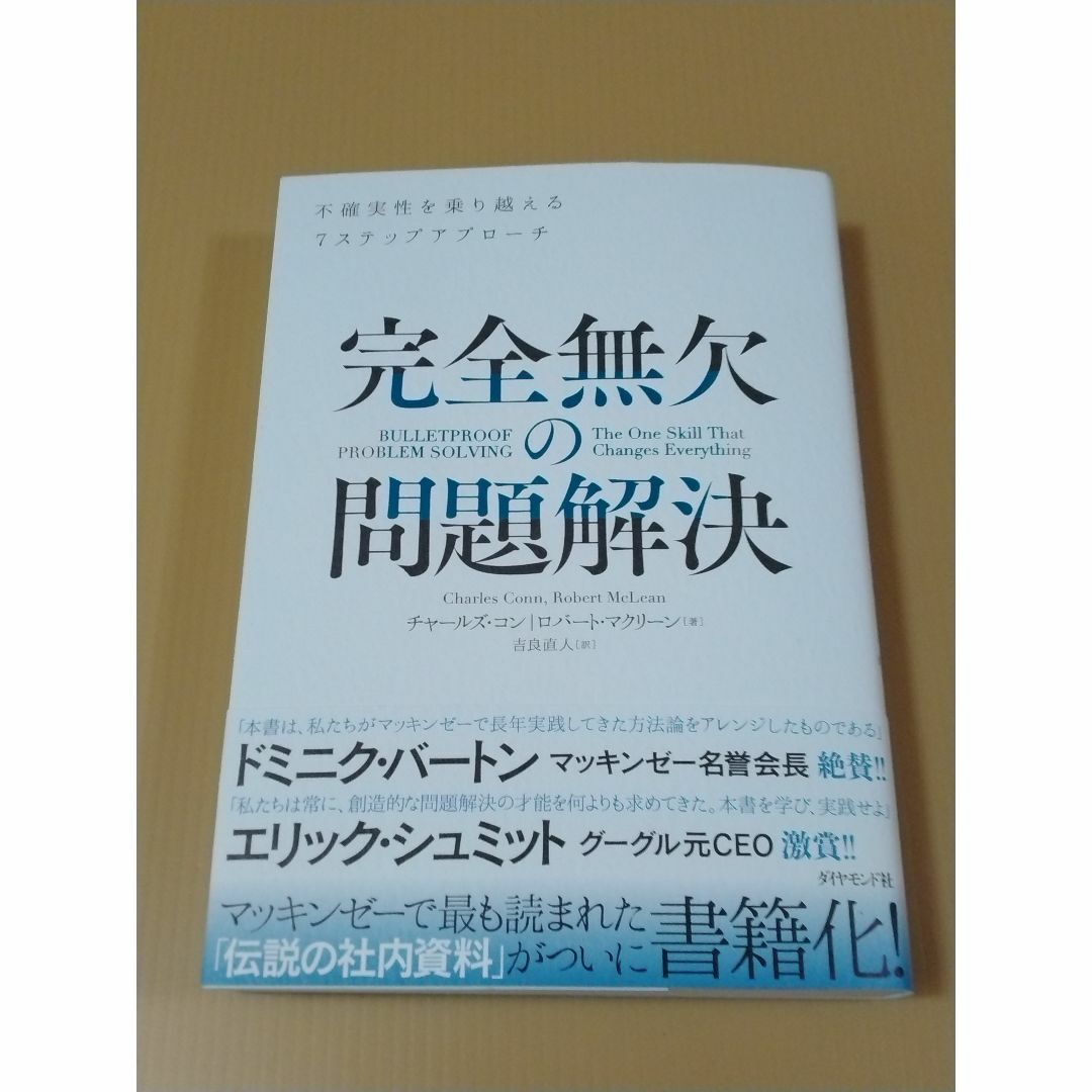 完全無欠の問題解決　不確実性を乗り越える7ステップアプローチ エンタメ/ホビーの本(ビジネス/経済)の商品写真