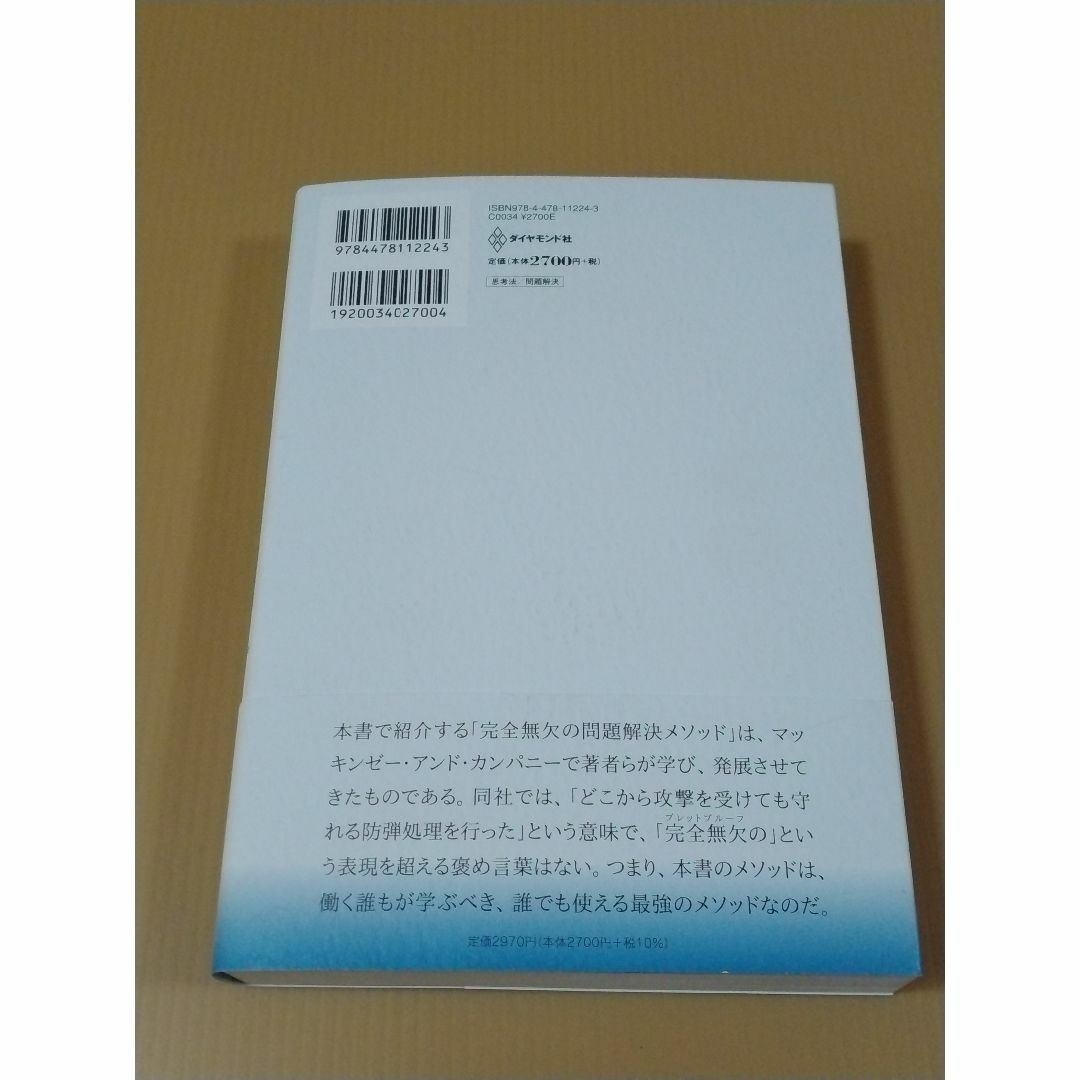 完全無欠の問題解決　不確実性を乗り越える7ステップアプローチ エンタメ/ホビーの本(ビジネス/経済)の商品写真