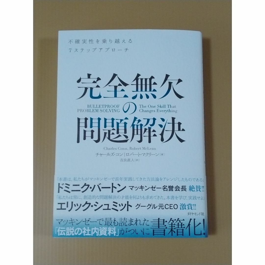 完全無欠の問題解決　不確実性を乗り越える7ステップアプローチ エンタメ/ホビーの本(ビジネス/経済)の商品写真