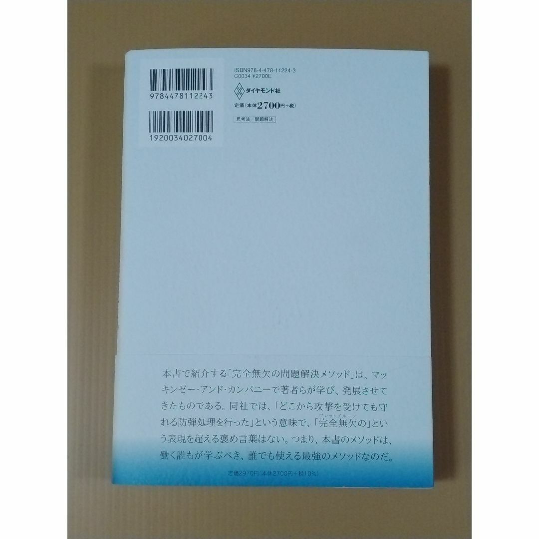 完全無欠の問題解決　不確実性を乗り越える7ステップアプローチ エンタメ/ホビーの本(ビジネス/経済)の商品写真