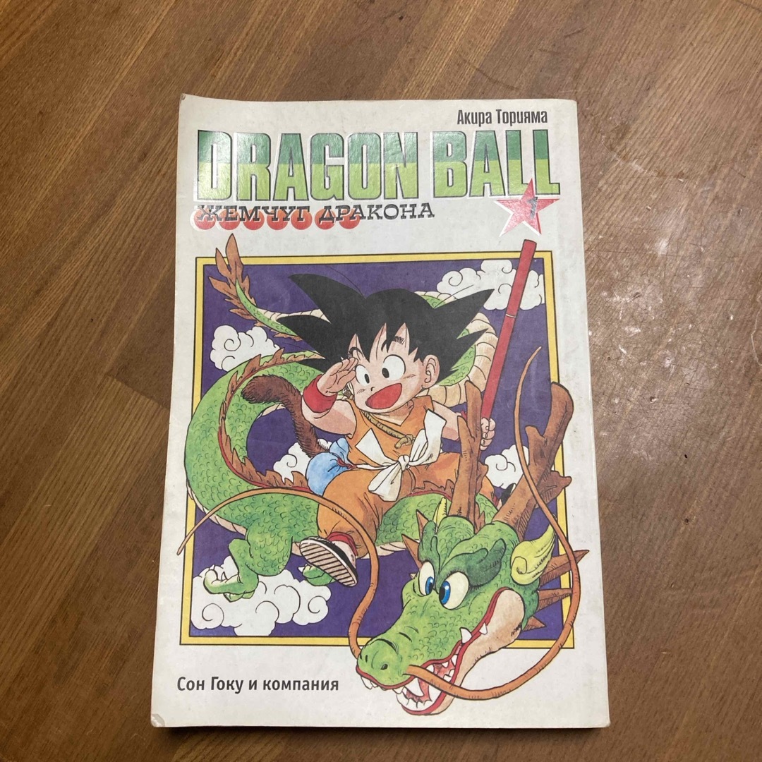 ドラゴンボール　1巻　たぶんロシア語 エンタメ/ホビーの漫画(少年漫画)の商品写真