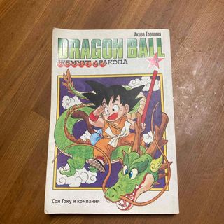 ドラゴンボール　1巻　たぶんロシア語(少年漫画)