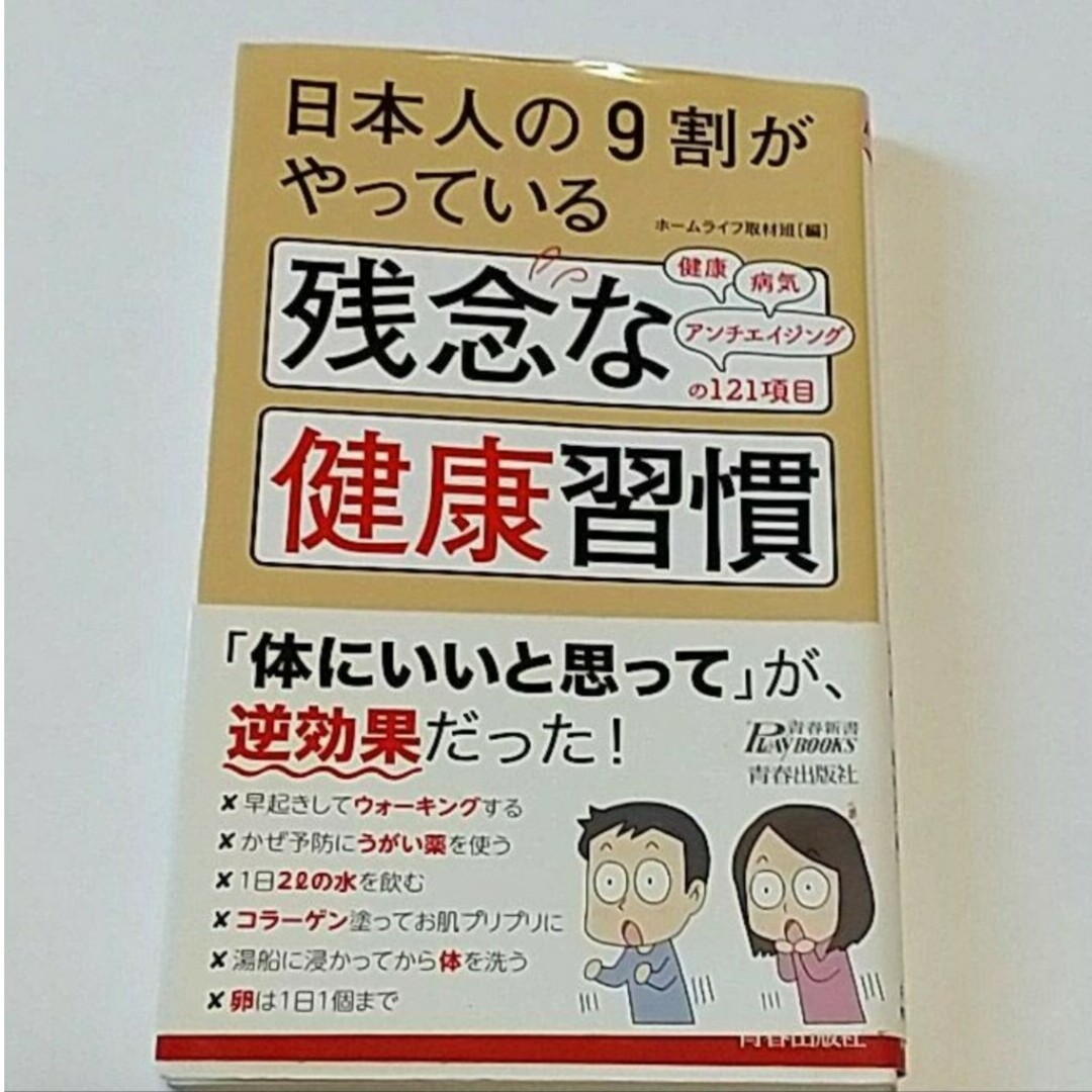 日本人の9割がやっている 残念な健康習慣 エンタメ/ホビーの本(住まい/暮らし/子育て)の商品写真