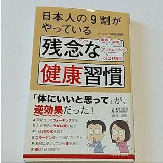 日本人の9割がやっている 残念な健康習慣(住まい/暮らし/子育て)