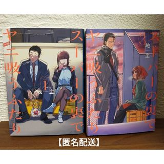 【匿名配送】スーパーの裏でヤニ吸うふたり１巻､３巻 ／地主(青年漫画)