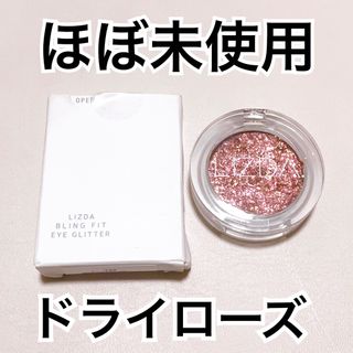 【ほぼ未使用】LIZDA ブリングフィットアイグリッター　ドライローズ(アイシャドウ)