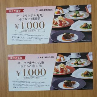 オークラホテル丸亀お食事券2,000円分 大倉工業 株主優待券(レストラン/食事券)