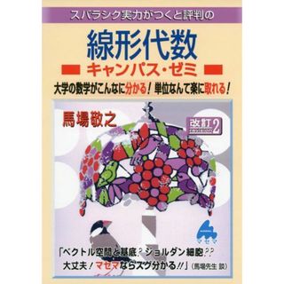 スバラシク実力がつくと評判の線形代数キャンパス・ゼミ―大学の数学がこんなに分かる!単位なんて楽に取れる! 馬場 敬之(語学/参考書)