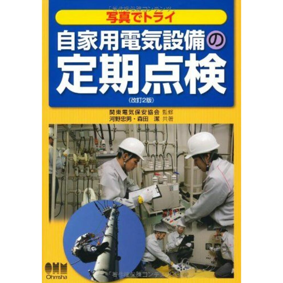 写真でトライ自家用電気設備の定期点検 [単行本（ソフトカバー）] 河野 忠男、 森田 潔; 関東電気保安協会 エンタメ/ホビーの本(語学/参考書)の商品写真