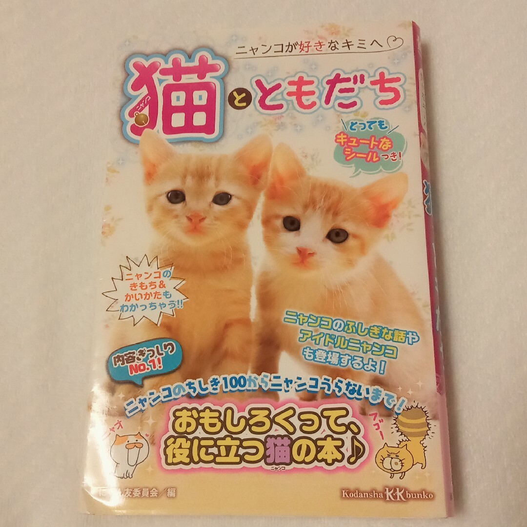 猫とともだち エンタメ/ホビーの本(絵本/児童書)の商品写真