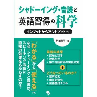 シャドーイング・音読と英語習得の科学 [単行本（ソフトカバー）] 門田修平(語学/参考書)