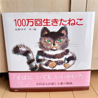 【特別価格！】100万回生きたねこ★佐野洋子★絵本★人気★教育★読書★語彙力(絵本/児童書)