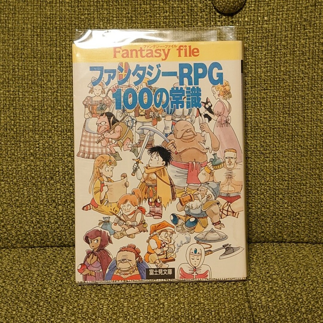 ファンタジ－ＲＰＧ１００の常識 エンタメ/ホビーの本(その他)の商品写真