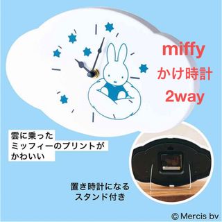 ミッフィー(miffy)のミッフィー 付録 雲形 掛け時計 かけ時計 2way 置き時計 未開封発送(掛時計/柱時計)