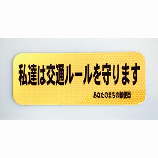 レア《 私達は交通ルールを守ります/ あなたのまちの郵便局 》非売品ステッカー(その他)