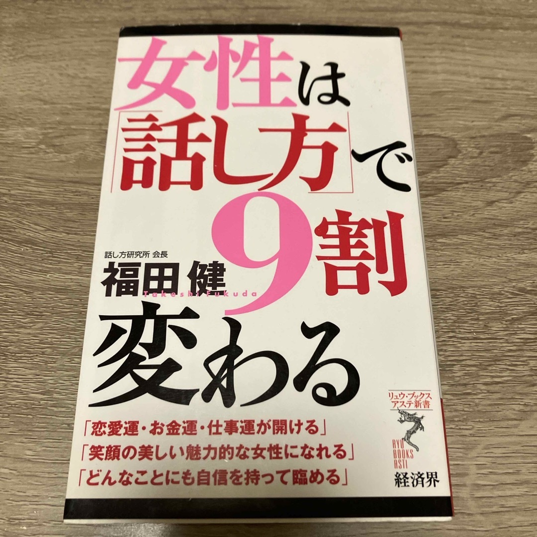 女性は「話し方」で９割変わる エンタメ/ホビーの本(その他)の商品写真