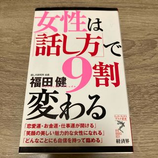 女性は「話し方」で９割変わる(その他)