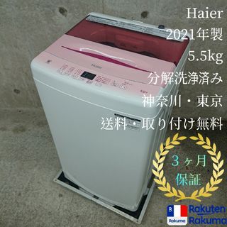 Haier - ハイアール JW-U55HK ピンク洗濯機