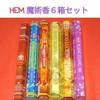 新品＊インド香６箱＊HEM 魔術香６種セット(お香/香炉)