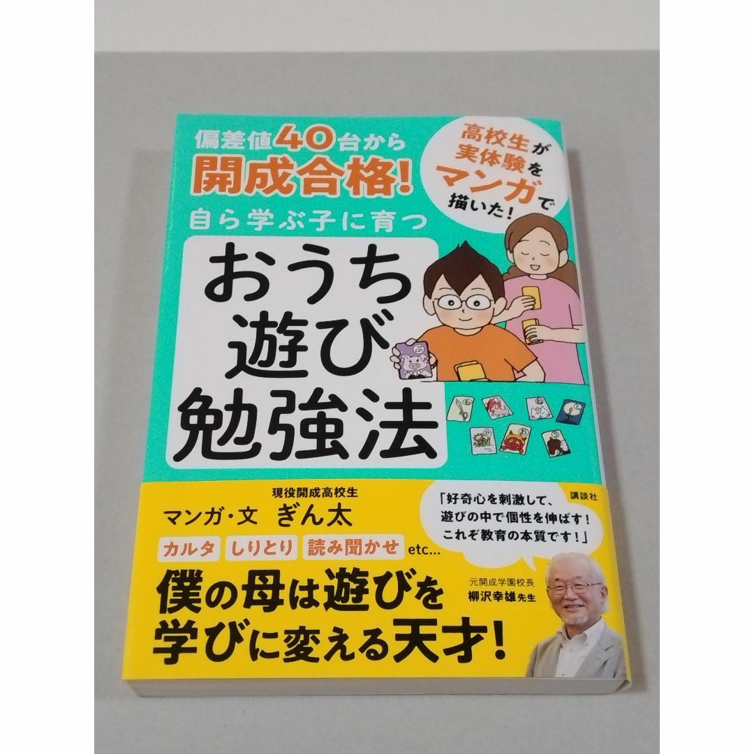 偏差値40台から開成合格! 自ら学ぶ子に育つ おうち遊び勉強法 エンタメ/ホビーの本(住まい/暮らし/子育て)の商品写真