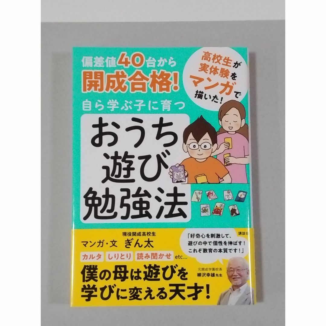 偏差値40台から開成合格! 自ら学ぶ子に育つ おうち遊び勉強法 エンタメ/ホビーの本(住まい/暮らし/子育て)の商品写真