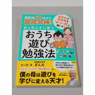 偏差値40台から開成合格! 自ら学ぶ子に育つ おうち遊び勉強法(住まい/暮らし/子育て)