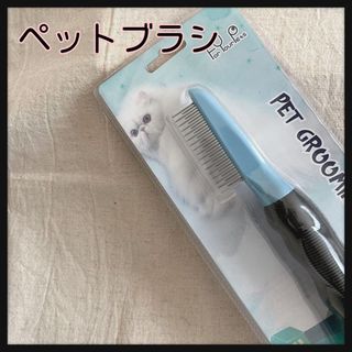 PET GROOMING COMB ペットブラシ 犬 猫 ペットコーム(その他)