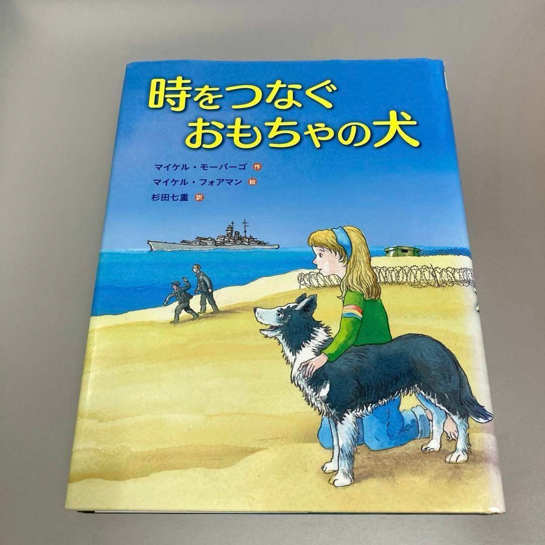 時をつなぐおもちゃの犬 エンタメ/ホビーの本(絵本/児童書)の商品写真