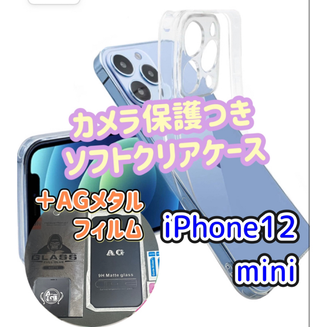 iPhone12mini カメラ保護ありソフトケース　AGメタルフィルム　セット スマホ/家電/カメラのスマホアクセサリー(iPhoneケース)の商品写真