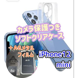 iPhone12mini カメラ保護ありソフトケース　AGメタルフィルム　セット