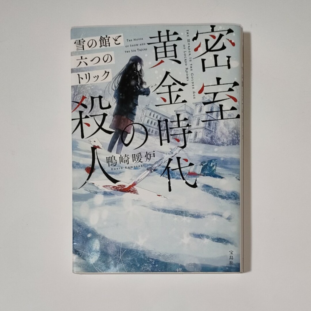 密室黄金時代の殺人　雪の館と六つのトリック エンタメ/ホビーの本(その他)の商品写真