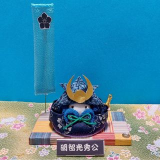 つまみ細工　武将　兜　端午の節句　軍旗　明智光秀公(人形)