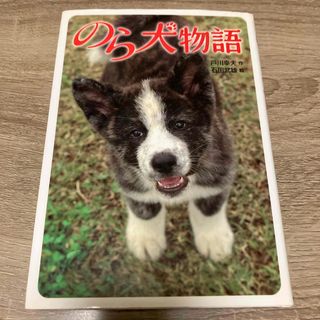 のら犬物語(絵本/児童書)