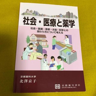 社会・医療と薬学(健康/医学)